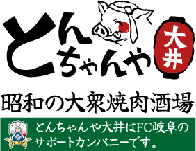 とんちゃんや大井 昭和の大衆焼肉酒場 とんちゃんや大井はFC岐阜のサポートカンパニーです。